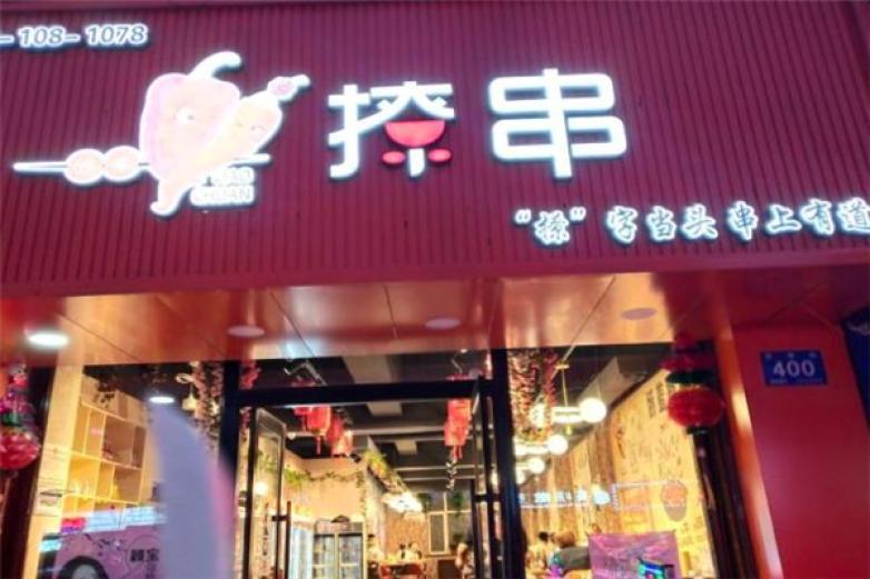 娇羞撩串串串香